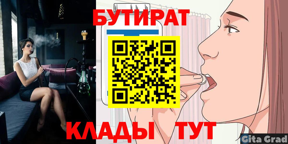 Бутират  БУТИРАТ 1.4BDO  Вход с VPN  Советская Гавань 