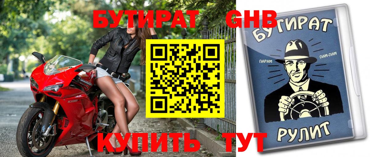 БУТИРАТ Butirat Советская Гавань
