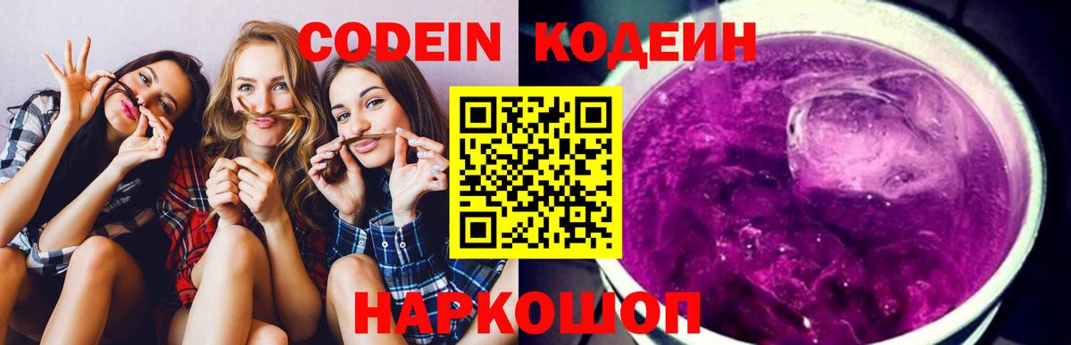 Кодеиновый сироп Lean напиток Lean (лин)  Codein Purple Drank  Советская Гавань  Вход с VPN 