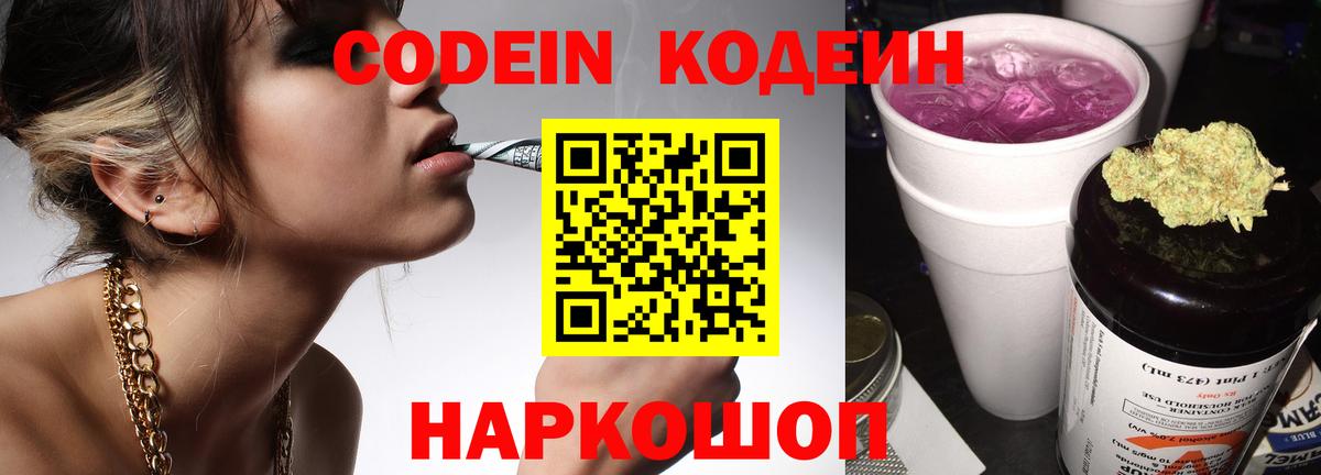Codein напиток Lean (лин) Советская Гавань