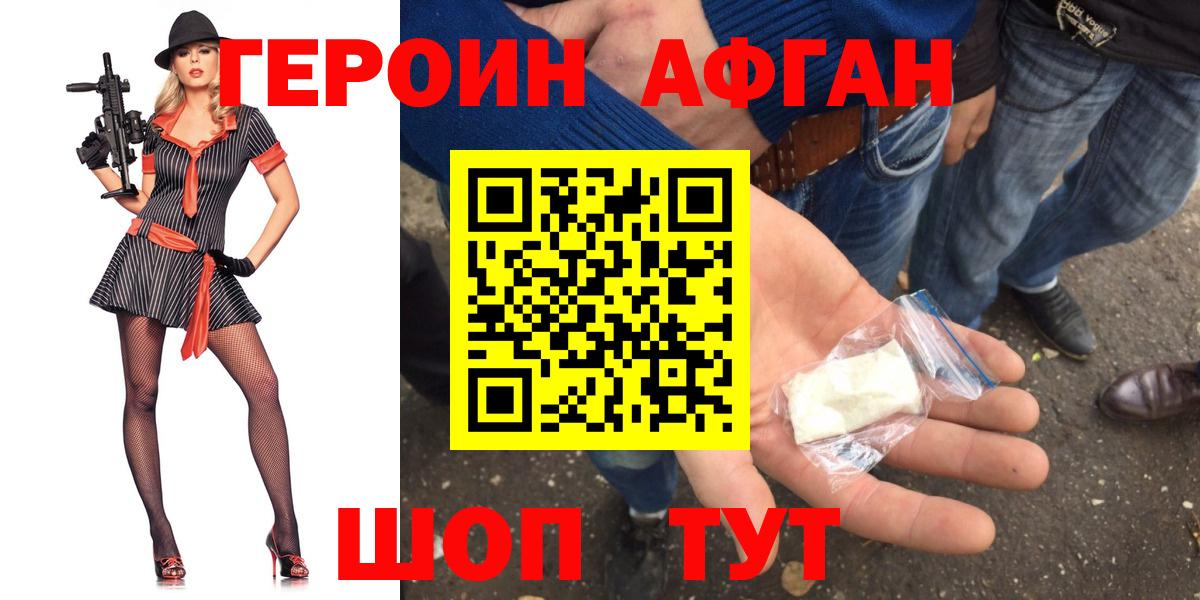 Героин Афган  Вход с VPN  Героин  Советская Гавань 
